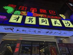 -老街鱼嘴巴(坡子街老店)