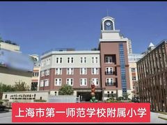 -上海市第一师范学校附属小学