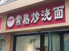 门面-晓午阳常熟炒浇面(红庙店)
