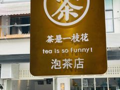 -茶是一枝花泡茶店