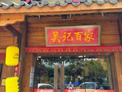-吴记百家·私房菜·家宴(润园店)