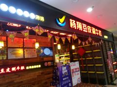 门面-杨翔豆皮涮牛肚(万和城店)
