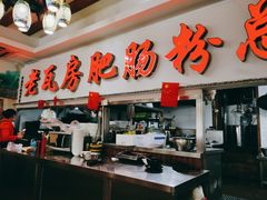 门面-青石桥老瓦房肥肠粉总店(青石桥总店)