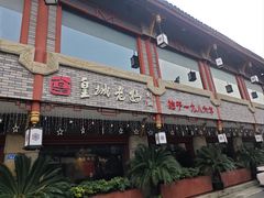 -皇城老妈火锅(琴台店)