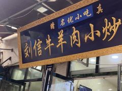 门面-刘信牛羊肉泡馍小炒(回民街店)
