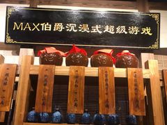 -MAX伯爵沉浸式超级游戏体验馆·实景桌游·剧本杀(小时代店)