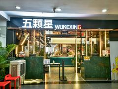 -伍棵煋炭烤自助料理·烤鳗鱼(浦东食品城店)