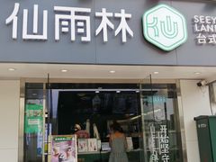 门面-仙雨林·奶茶鲜果茶(书院巷店)