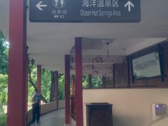 -江门古兜温泉小镇