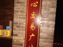 -鸭匠食府·挂炉烤鸭·新京菜(阜成路店)