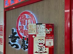 -无敌家现熬骨汤拉面(颐堤港店)