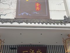 -一江水食府(后湖店)