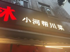 -饕林餐厅(春熙路店)