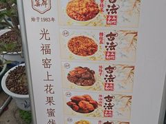 -苏州市吴中区光福窑上花果蜜饯厂