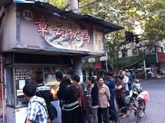 IMG_4675-章云板鸭(总店)