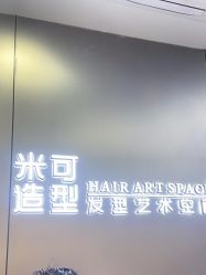 -米可造型烫发染发