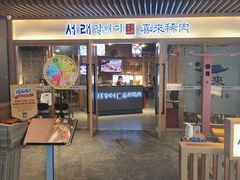 门面-喜来稀肉(北外滩白玉兰广场店)