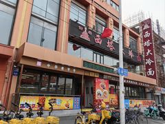 门面-西塔大冷面(市府大路店)