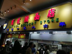 门面-百花传统甜品店(原址店)