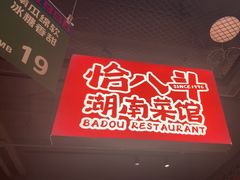 -恰八斗·猛火长沙菜(国贸店)