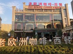 -老欧洲咖啡·西餐(后湖店)