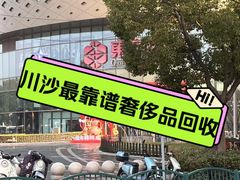 -百联川沙购物中心