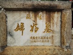 -妇好墓