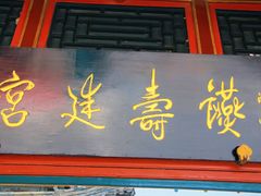门面-听鹂馆饭庄(颐和园店)