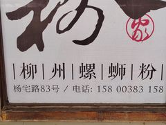 -粉家柳州螺蛳粉(杨宅路店)
