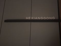 -鹤祥宫影院足道SPA连锁(吉大万国汇钰海店)