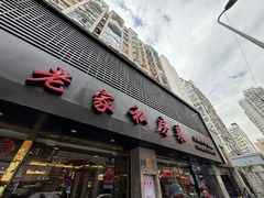 -东北老家私房菜(文灶店)