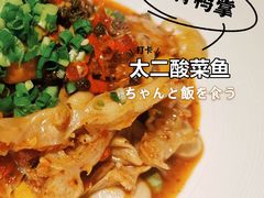 -太二酸菜鱼(金沙印象城店)