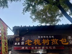-老槐树煎包