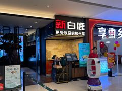 -新白鹿餐厅(城西银泰城店)