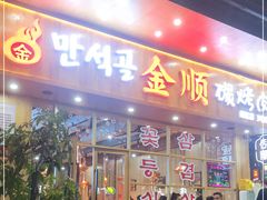 门面-金顺韩式烤肉·网红烤肉店(广利路店)