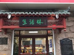 门面-生活林(河北路店)