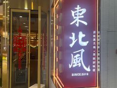 -东北风(鄞州万达店)