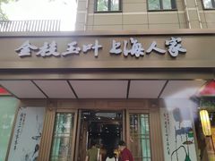 -金枝玉叶上海人家食府(三里河店)