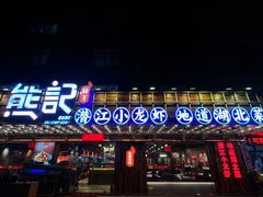 -熊记虾王·小龙虾(东晓南店)