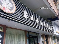 -象山小白象海鲜面
