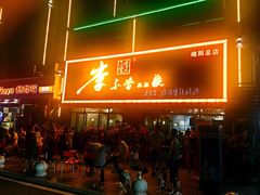 门面-李不管把把烧(绵阳总店)