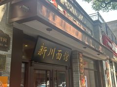 -新川面馆(新街口起源店)