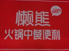 -懒熊火锅(新江海花园店)