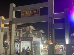 -东西巷