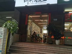 门面-圳兴面王·拌川·特色炒面(南山保利剧院店)