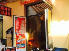 -老王豆皮