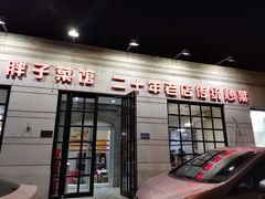 门面-胖子菜馆(隆昌路店)