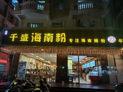 门面-千盛海南粉(金鸡岭店)