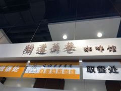 门面-闻道万巷咖啡馆(南大街地铁站店)