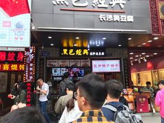 等位区-黑色经典臭豆腐·湖南特产(潇湘文化店)